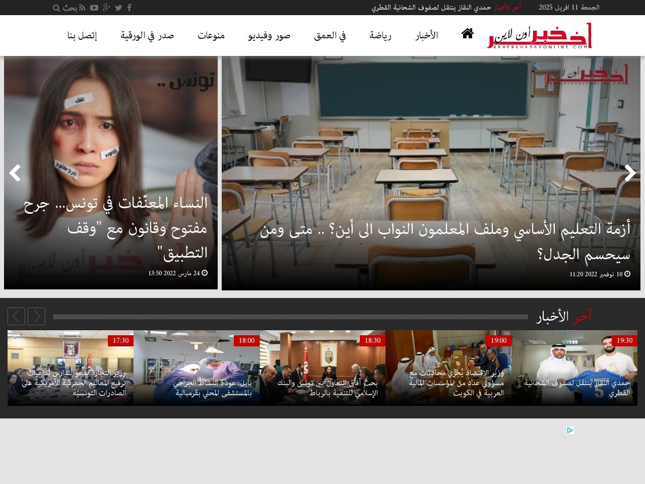 Akherkhabaronline.tn 3fa823c116da8135c3ca1c897cfeb84e
