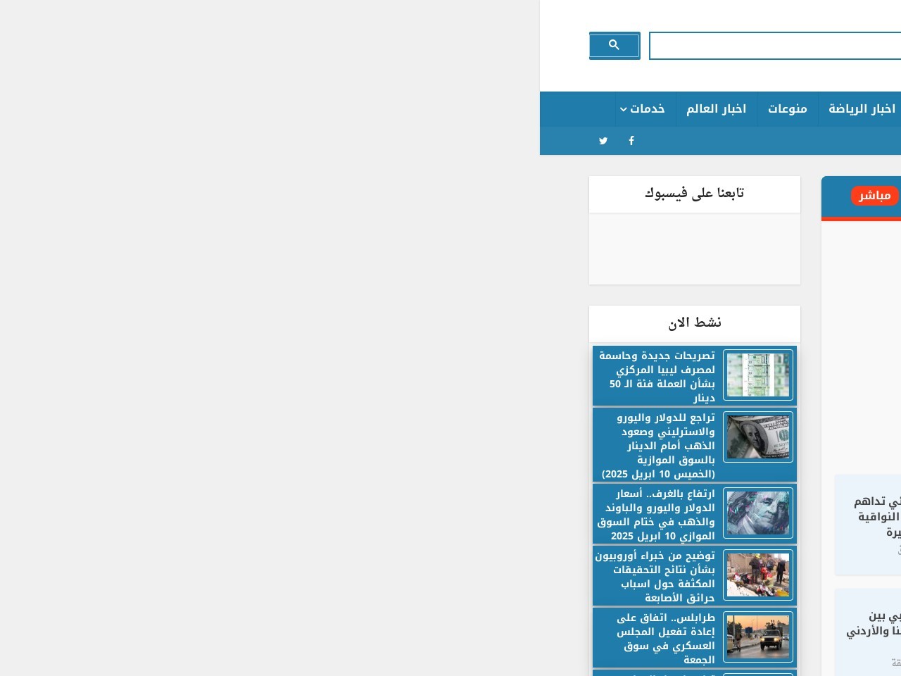 Libyaakhbar.com f8ce1a4c81c524b17c2bec55cfa08f9f