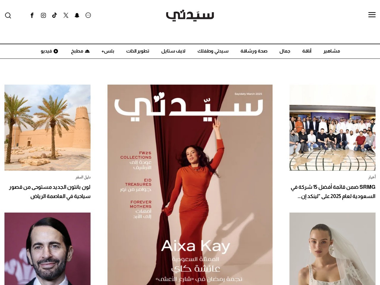 Sayidaty.net 645b0858c19869a8ec447834393d9209